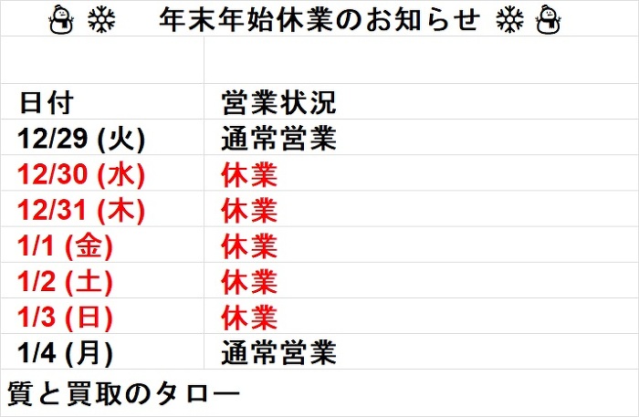年末年始のお知らせ